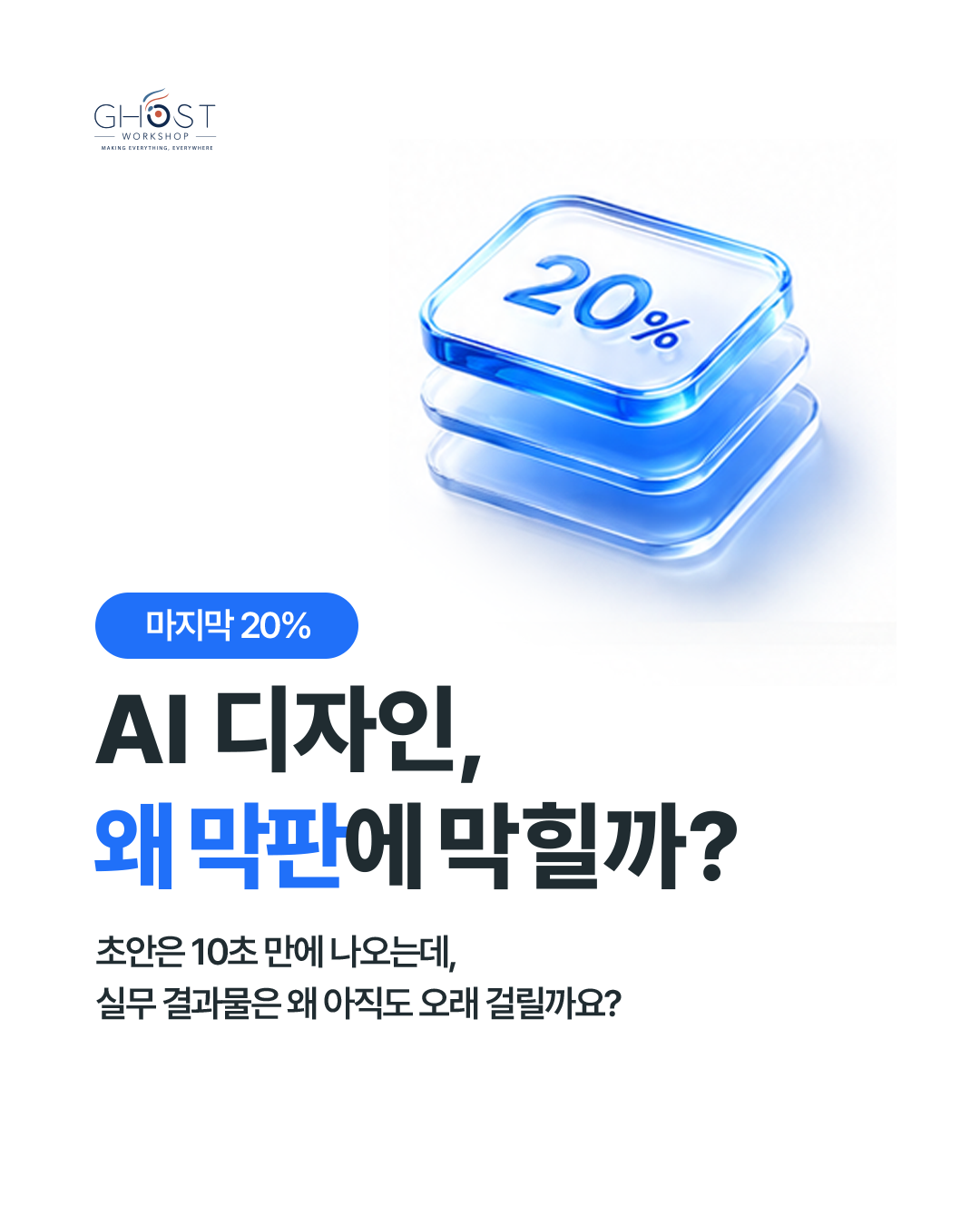 AI 디자인은 왜 80점에서 멈출까?