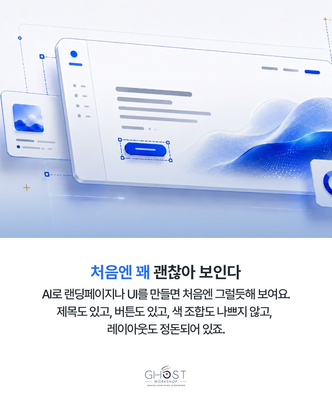 AI 디자인은 왜 80점에서 멈출까?
