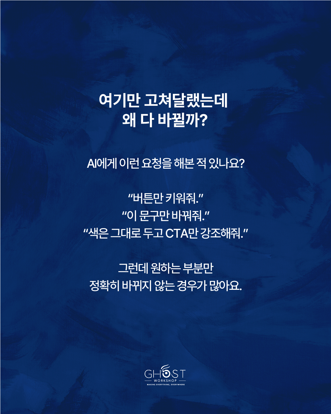 Part 02. 진짜 문제는 생성이 아니라 수정에서 시작된다