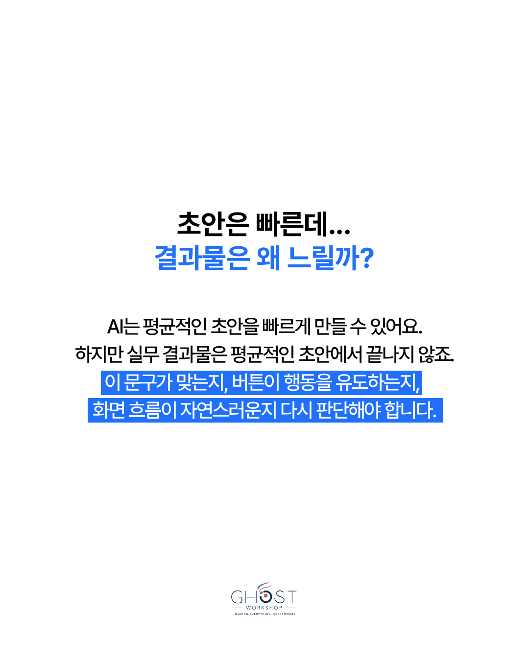 Part 04. AI 수정이 불안정하게 느껴지는 이유