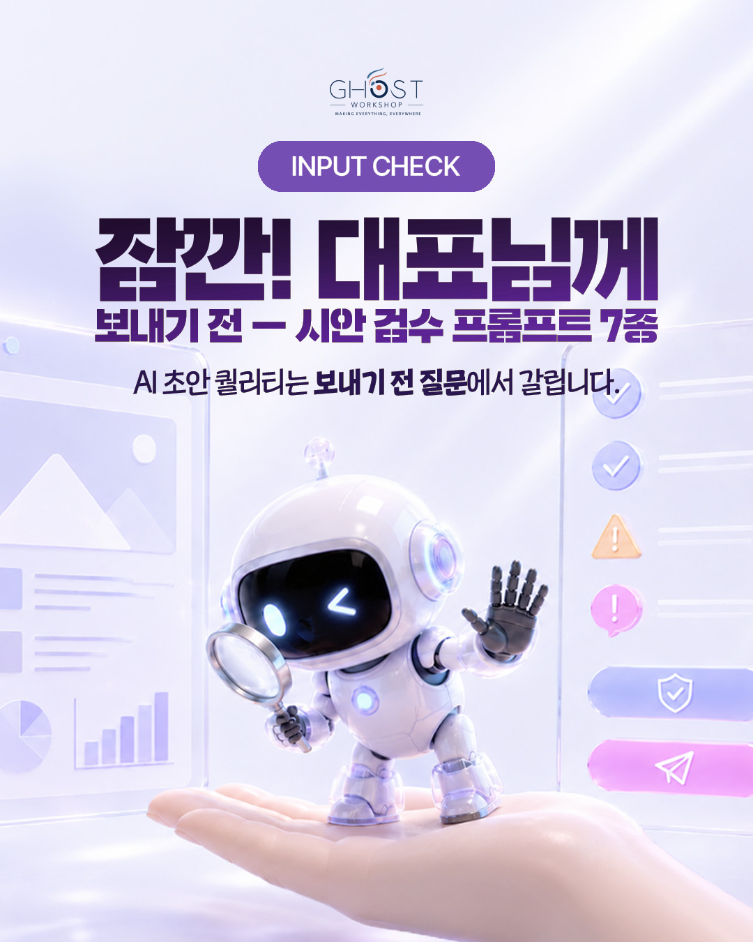 잠깐! 대표님께 보내기 전 AI 시안 검수 프롬프트 7종