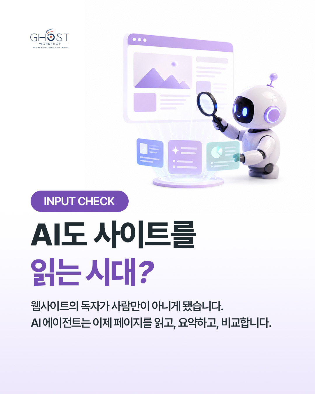 AI도 사이트를 읽는 시대