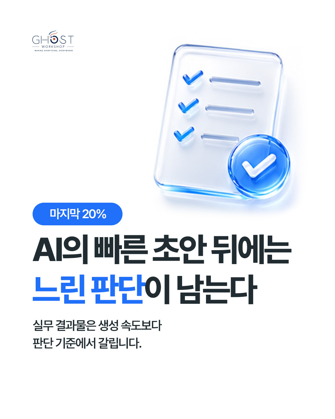 AI의 빠른 초안 뒤에는 느린 판단이 남는다
