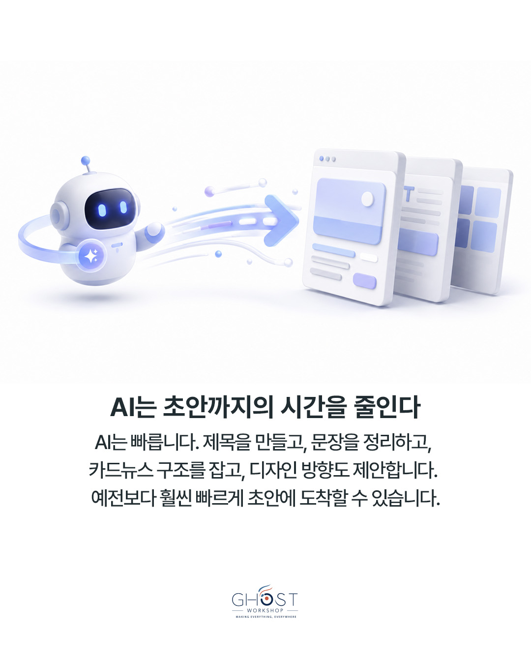 AI의 빠른 초안 뒤에는 느린 판단이 남는다