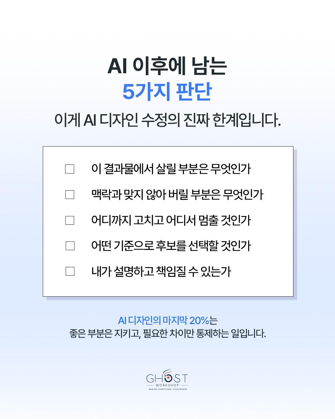 AI 결과물 검수 체크리스트