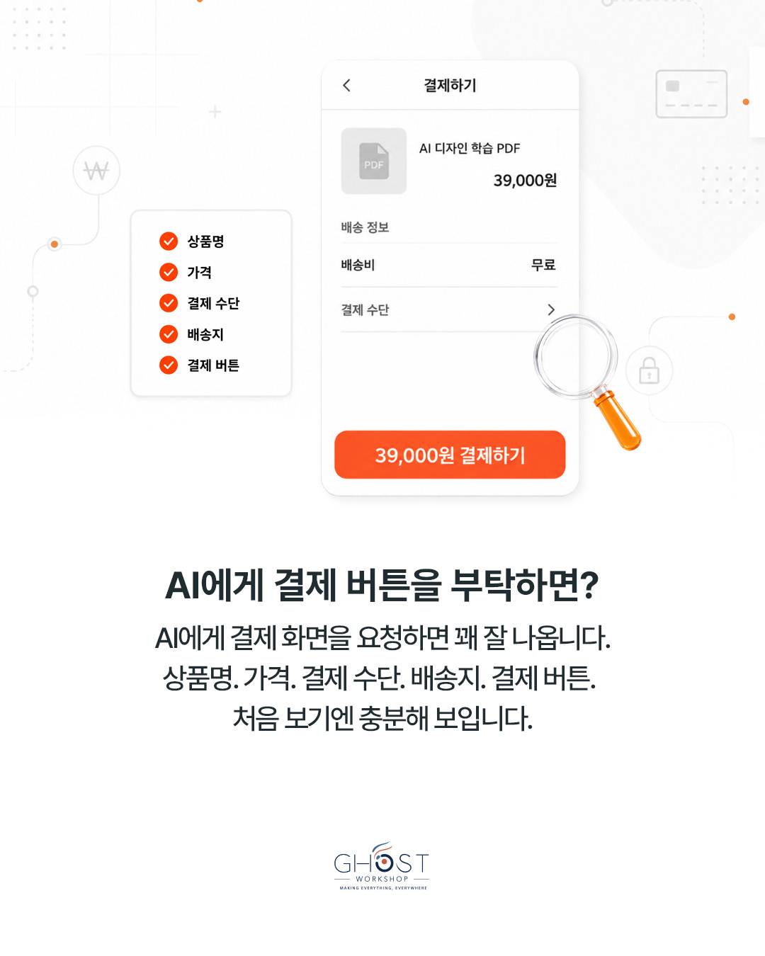 결제 버튼 위 4개를 설계해야 하는 이유