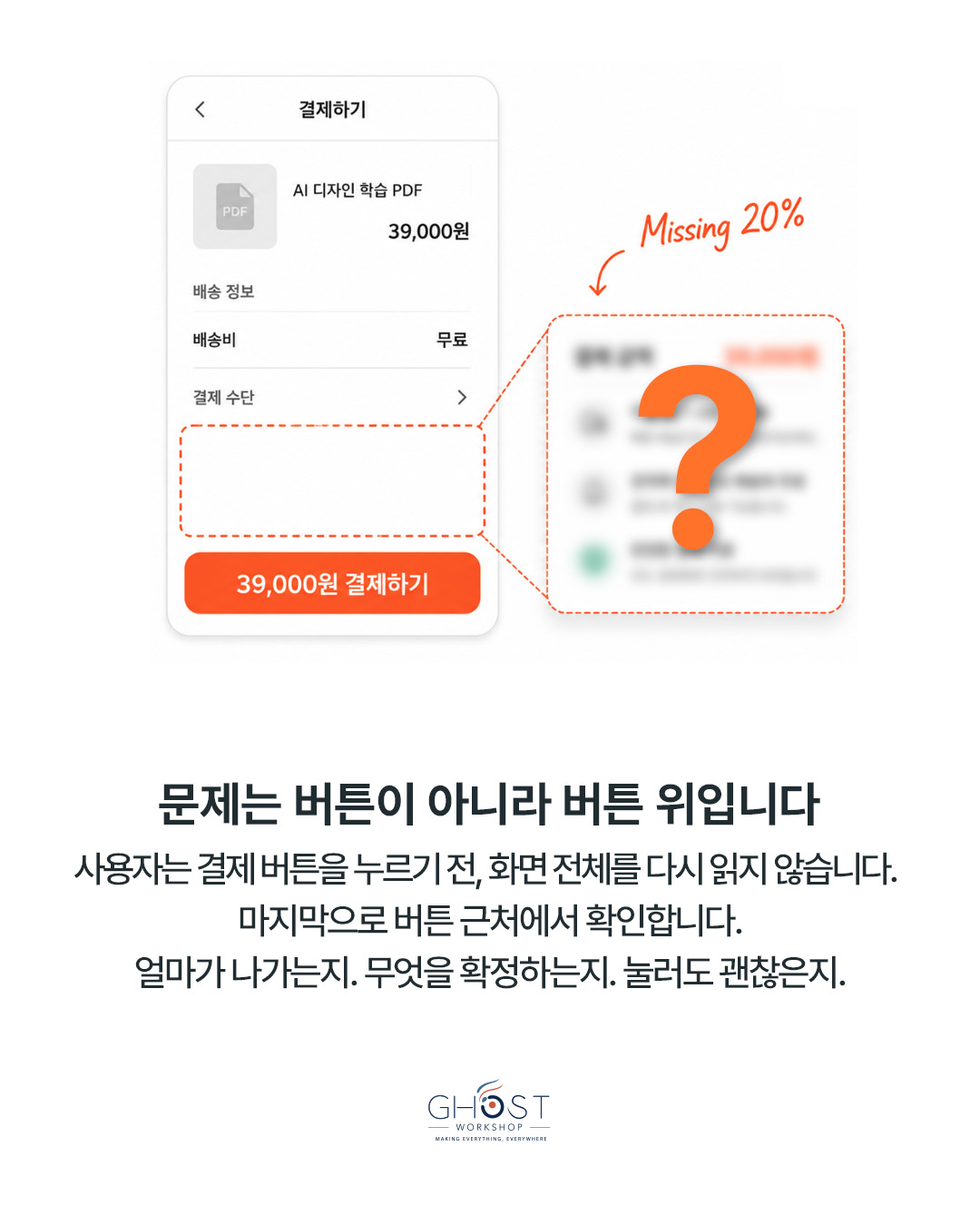 결제 버튼 위 4개를 설계해야 하는 이유