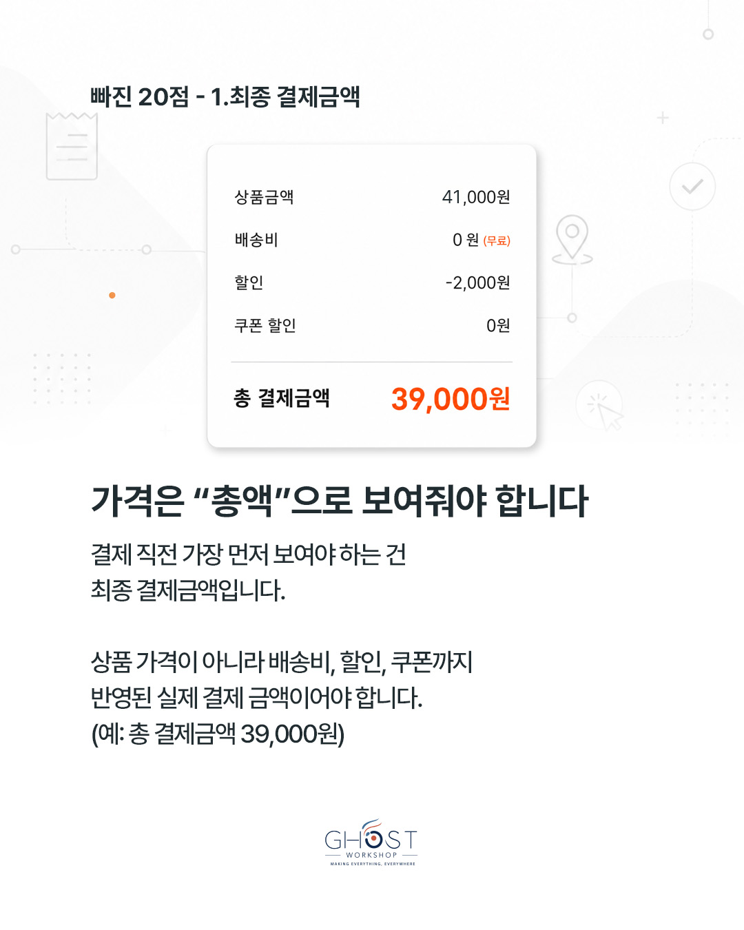 결제 버튼 위는 마지막 확인 구간이다