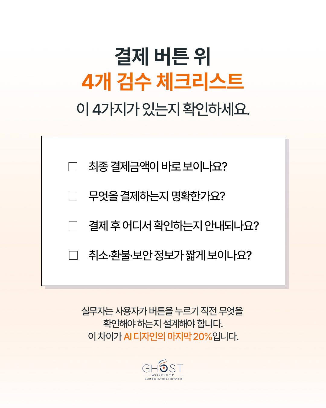버튼 문구는 확인 정보와 이어져야 한다