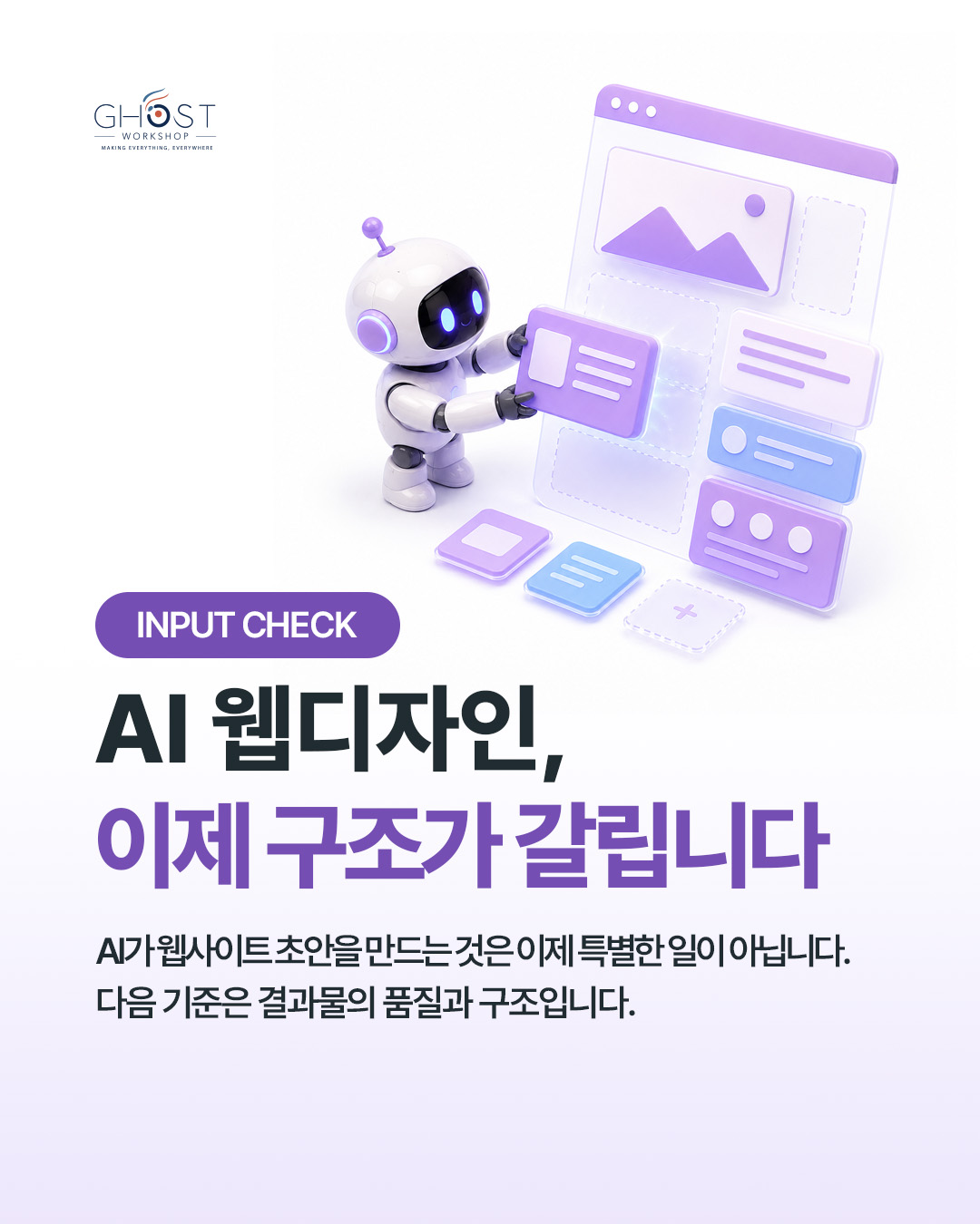 AI 웹디자인, 이제 구조가 갈립니다