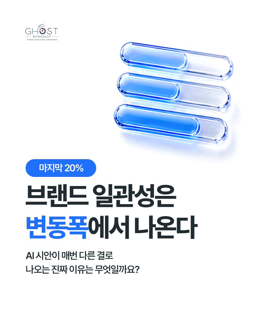 AI 디자인이 매번 달라지는 이유