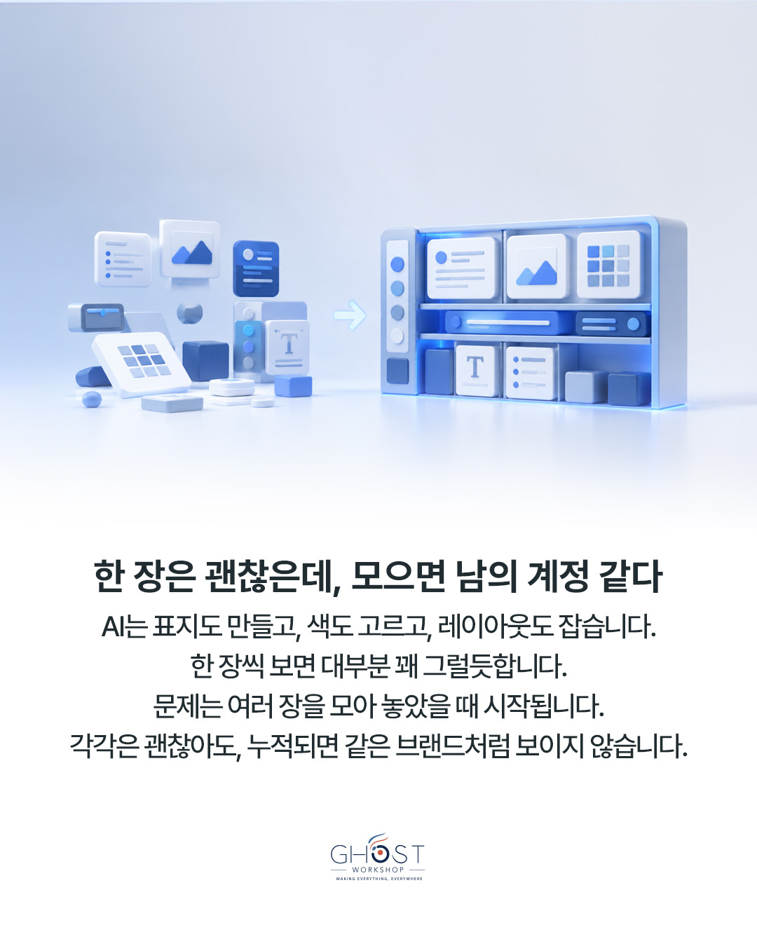 Part 01. Uniformity Is Not System — 브랜드 시스템은 모두 똑같이 만드는 일이 아닙니다