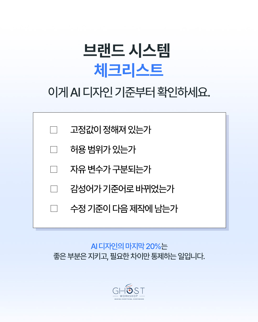Practical Checklist — AI 브랜드 시스템 체크리스트