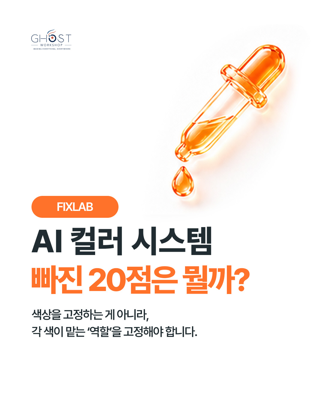 AI 컬러 시스템, 빠진 20점은?