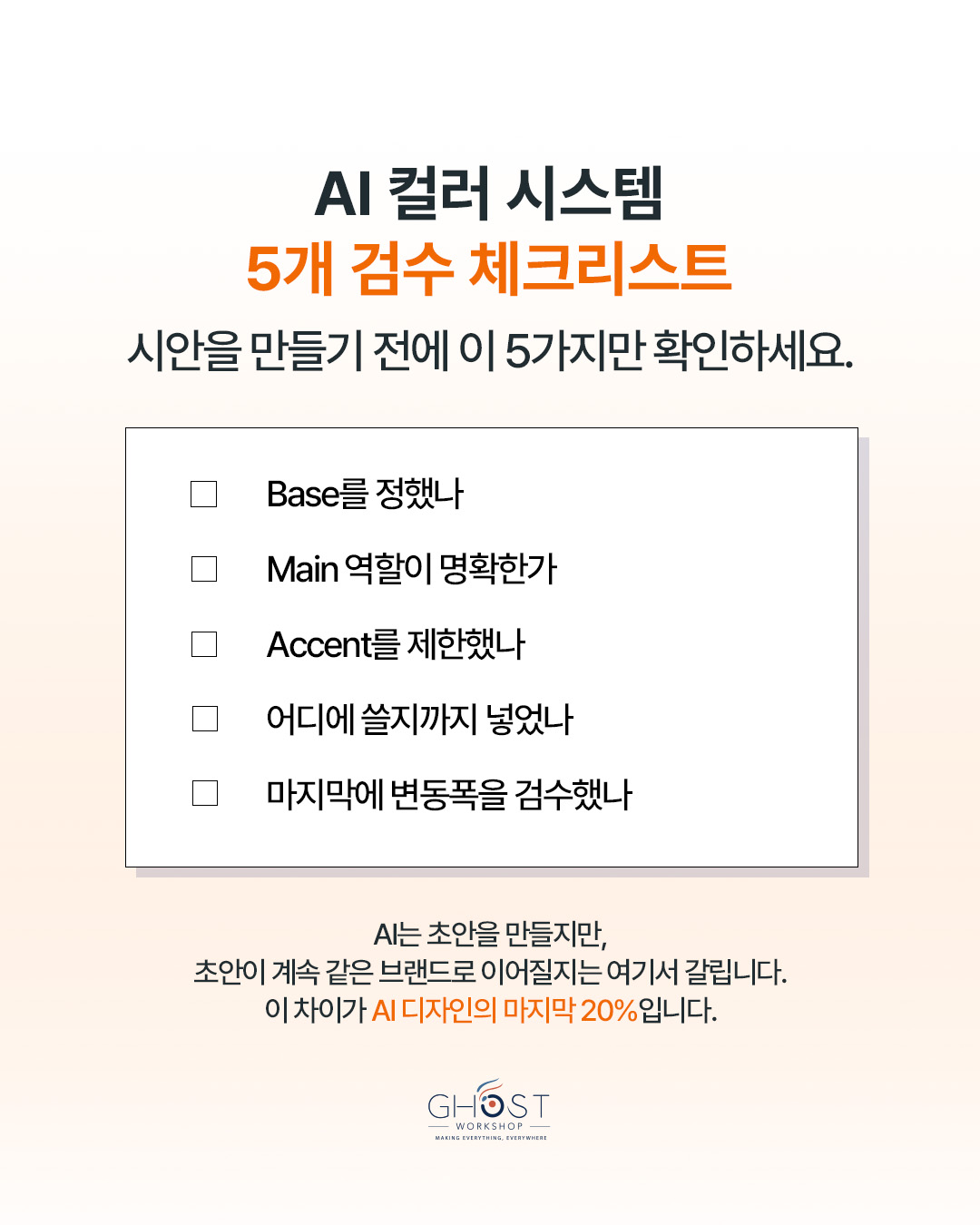 5. 마지막 20%에서 컬러 변동폭을 검수했는가