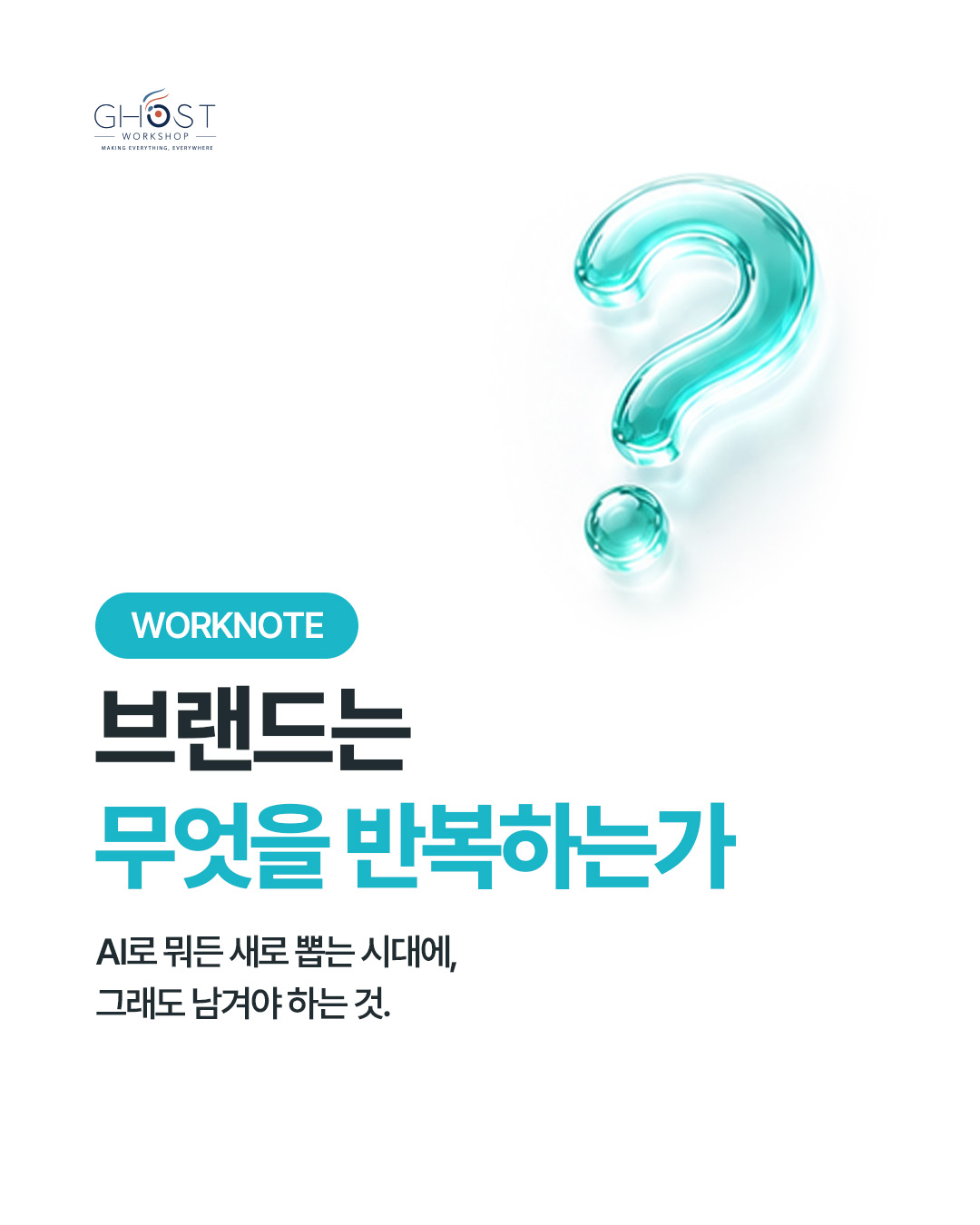 브랜드는 무엇을 반복하는가