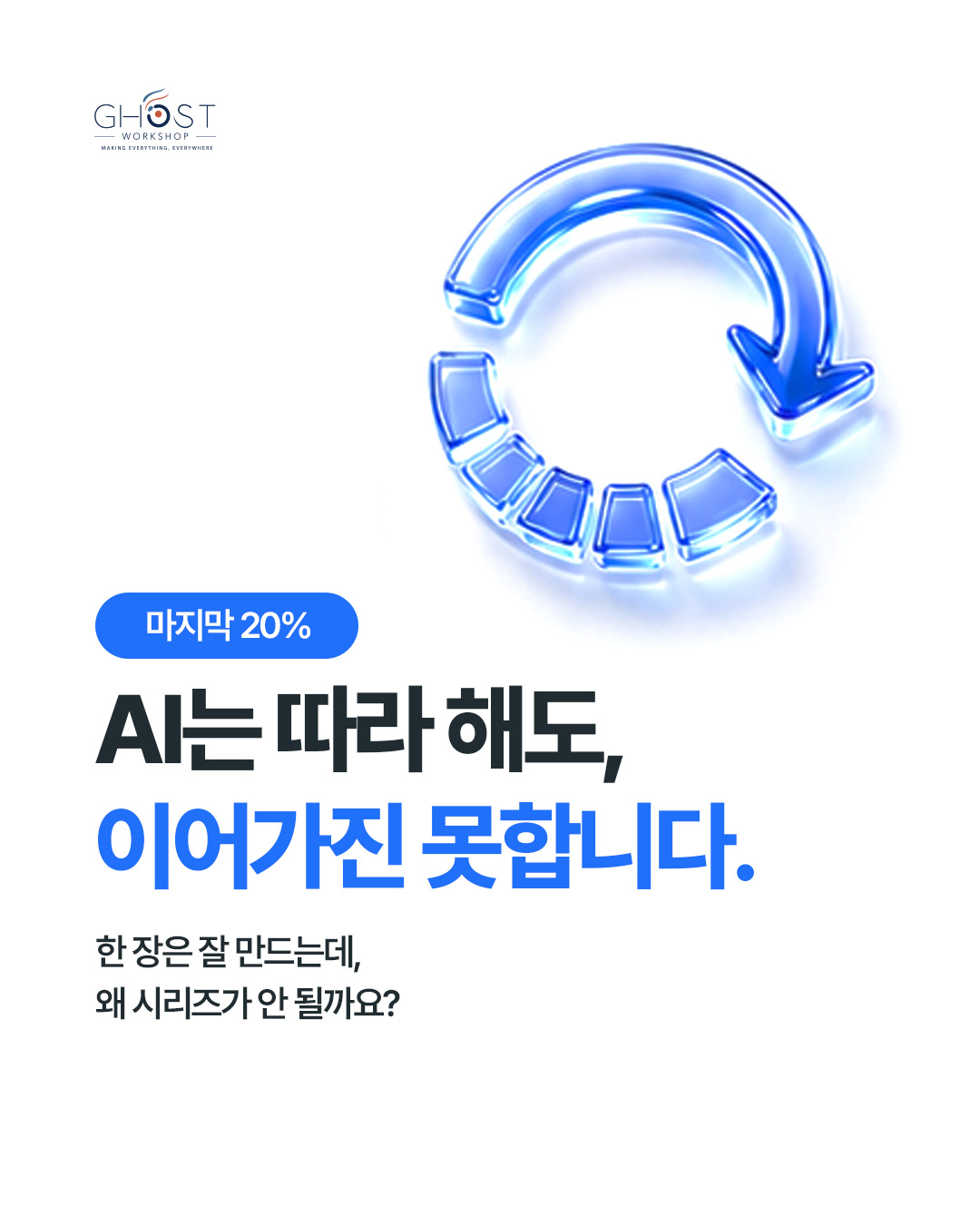 한 장은 잘 만드는데, 왜 시리즈가 되지 않을까요?