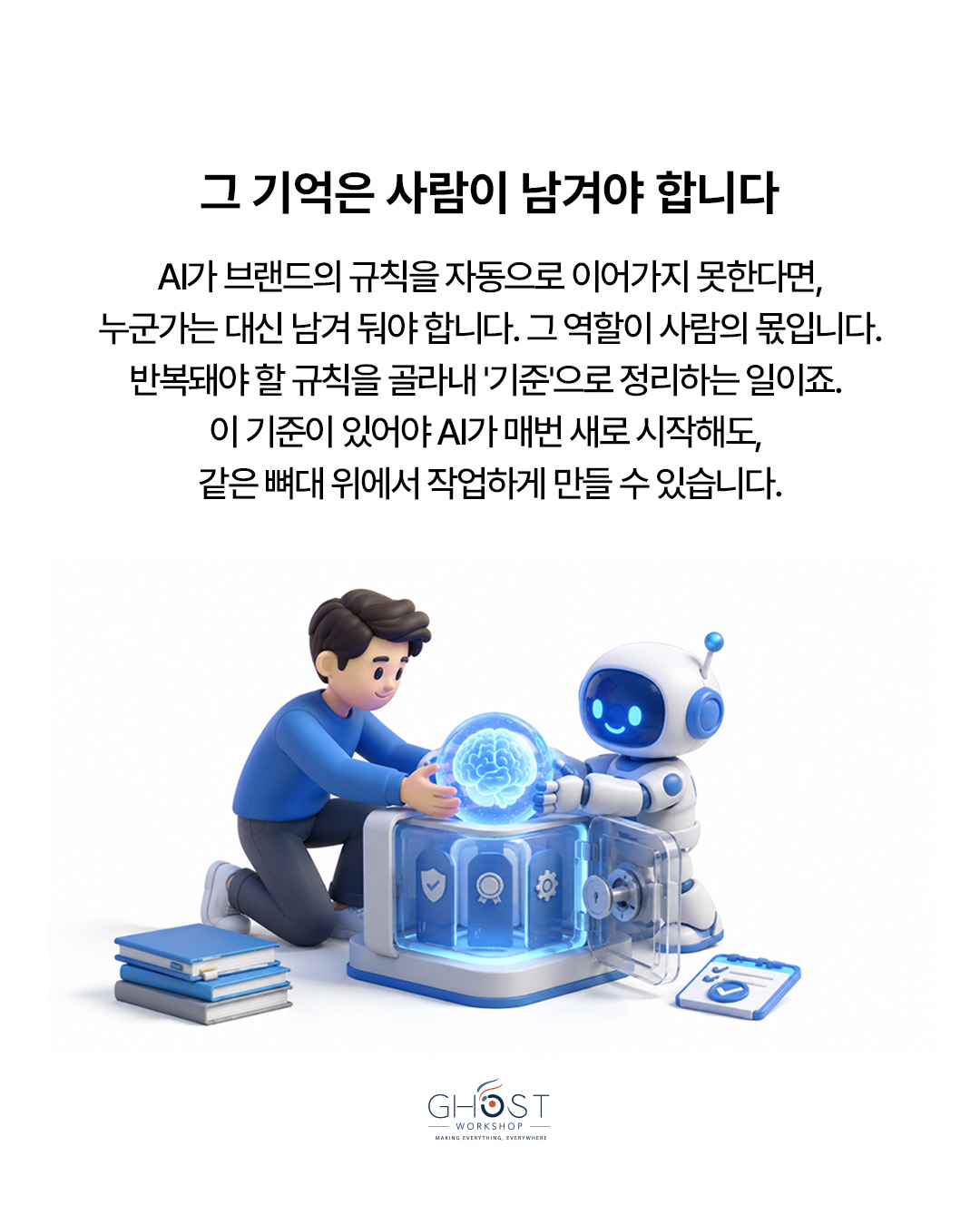 그 기억은 사람이 남겨야 합니다