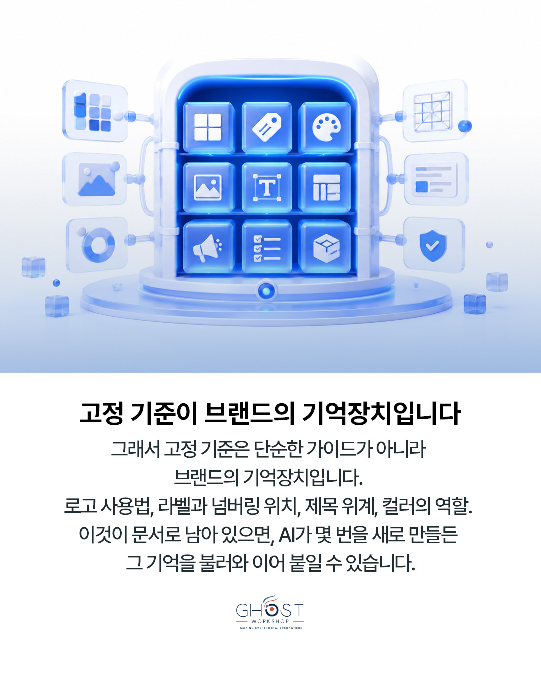고정 기준이 브랜드의 기억장치입니다