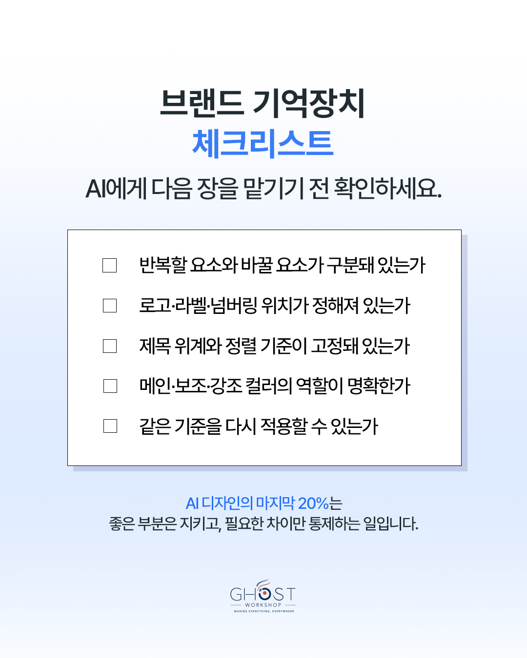 Practical Checklist. 브랜드 기억장치 체크리스트