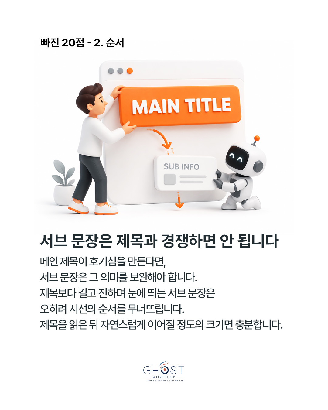 서브 문장은 제목과 경쟁하면 안 됩니다