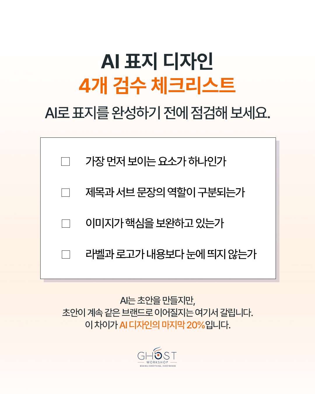 Practical Checklist. AI 표지 디자인 4개 검수 체크리스트