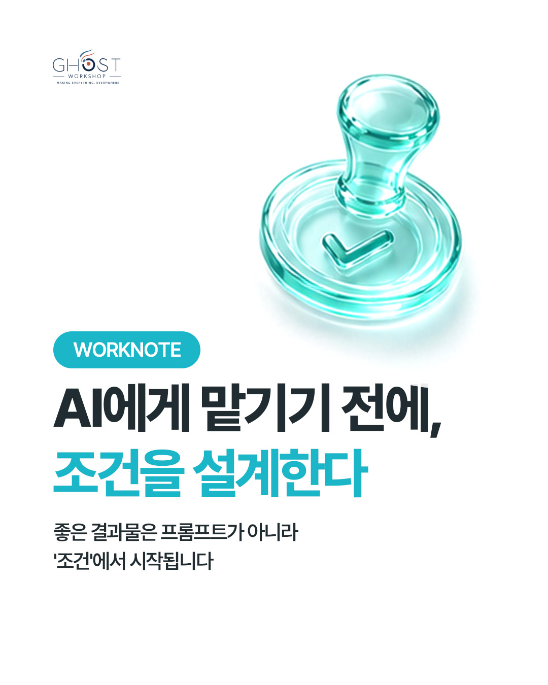 좋은 결과는 프롬프트보다 기준에서 시작됩니다