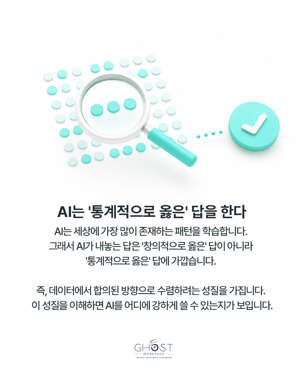 AI는 통계적으로 옳은 답에 가까워집니다