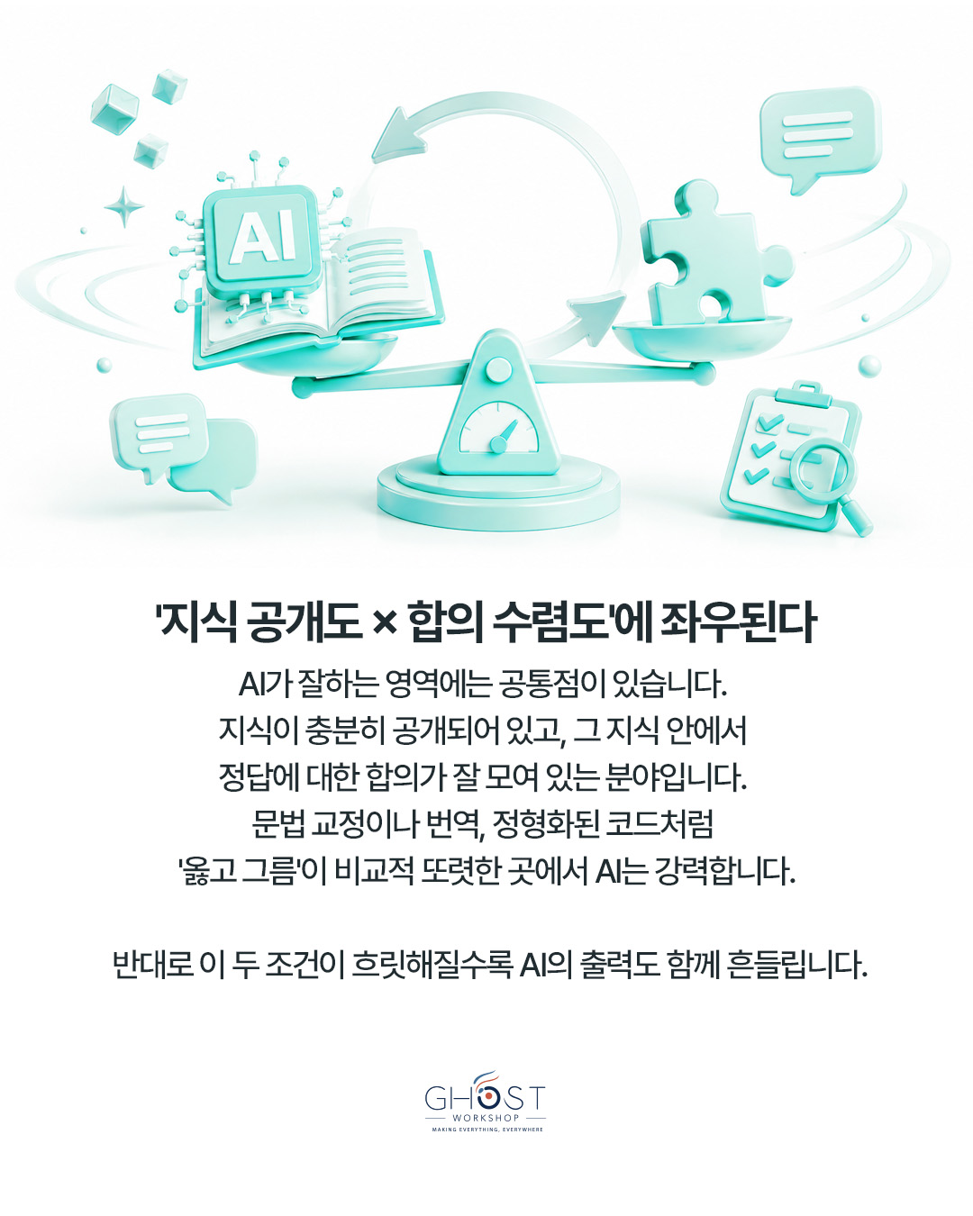 AI의 성능은 지식과 기준이 모인 곳에서 안정됩니다