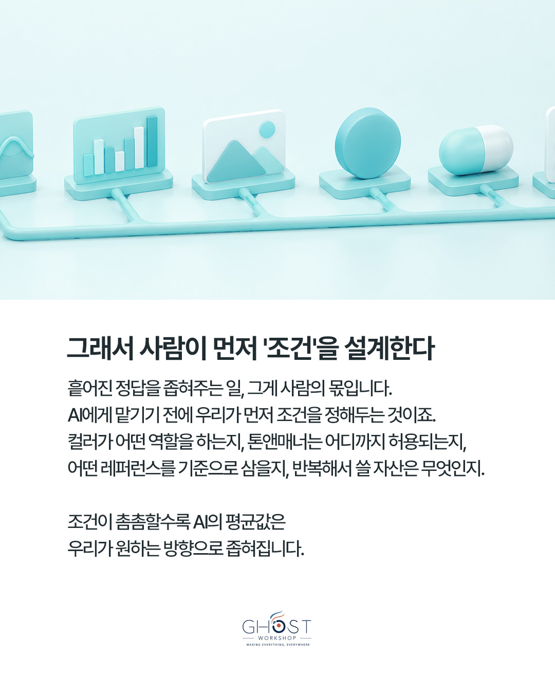 사람이 먼저 AI가 선택할 수 있는 범위를 정합니다