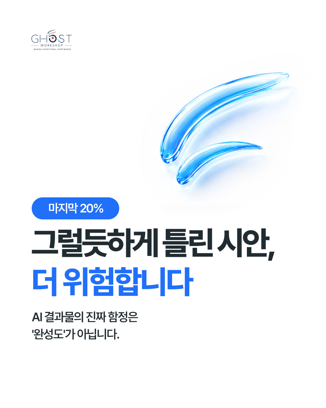 AI 결과물의 진짜 함정은 완성도가 아닙니다