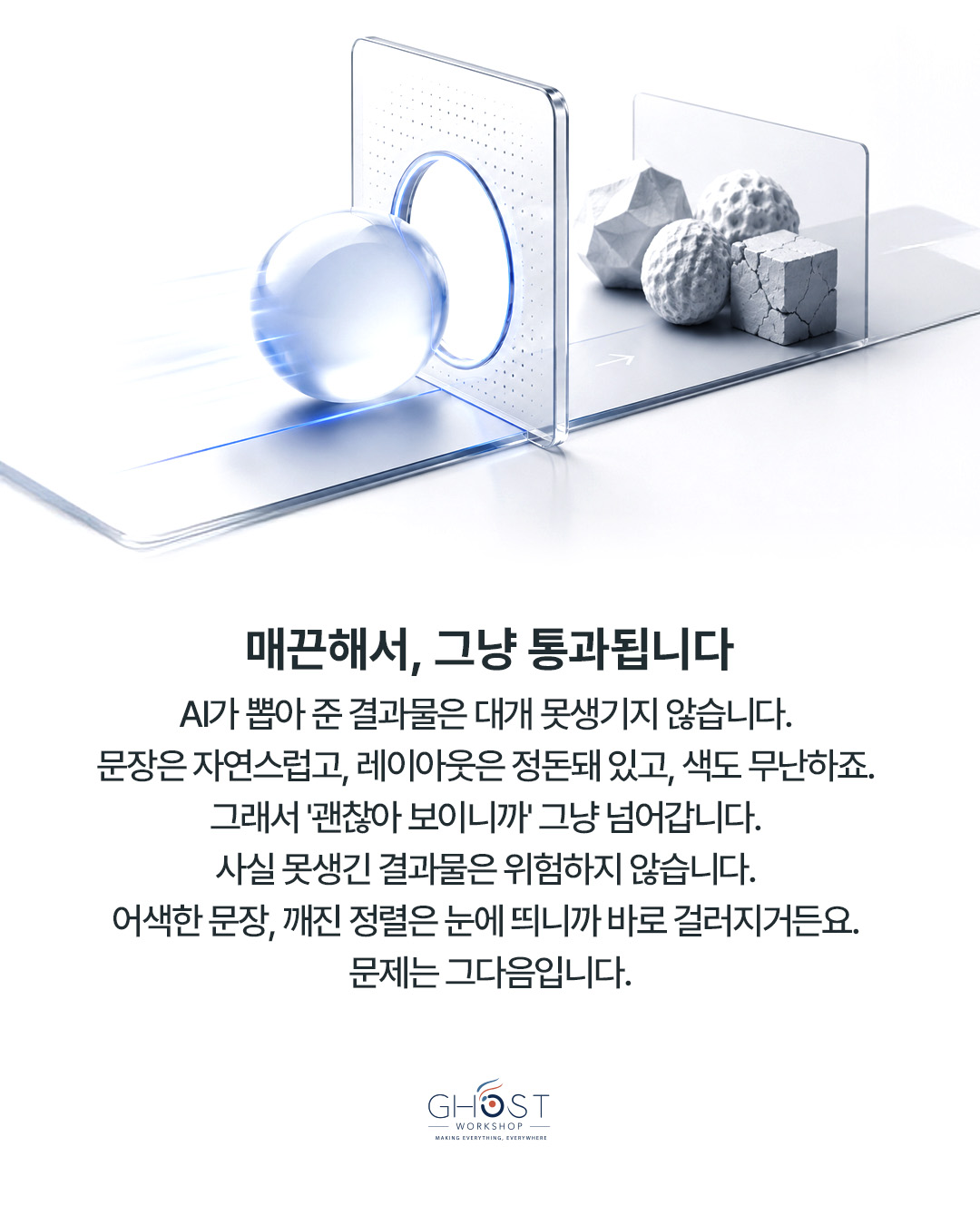 매끈하다는 이유로 통과시키고 있지는 않은가