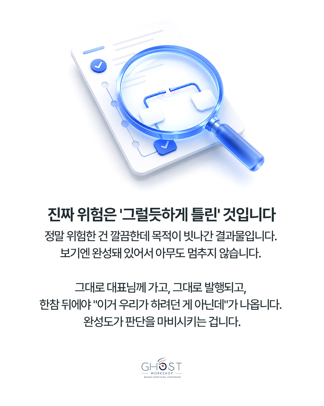 진짜 위험한 것은 그럴듯하게 틀린 결과물입니다