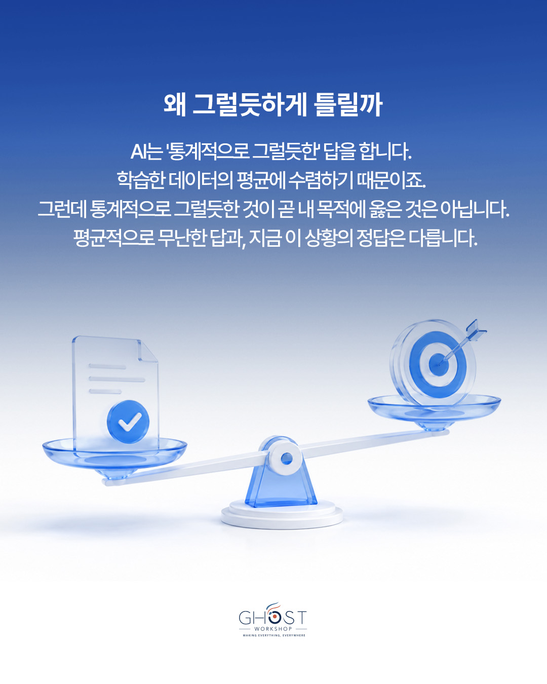 AI는 왜 그럴듯하게 틀리는가
