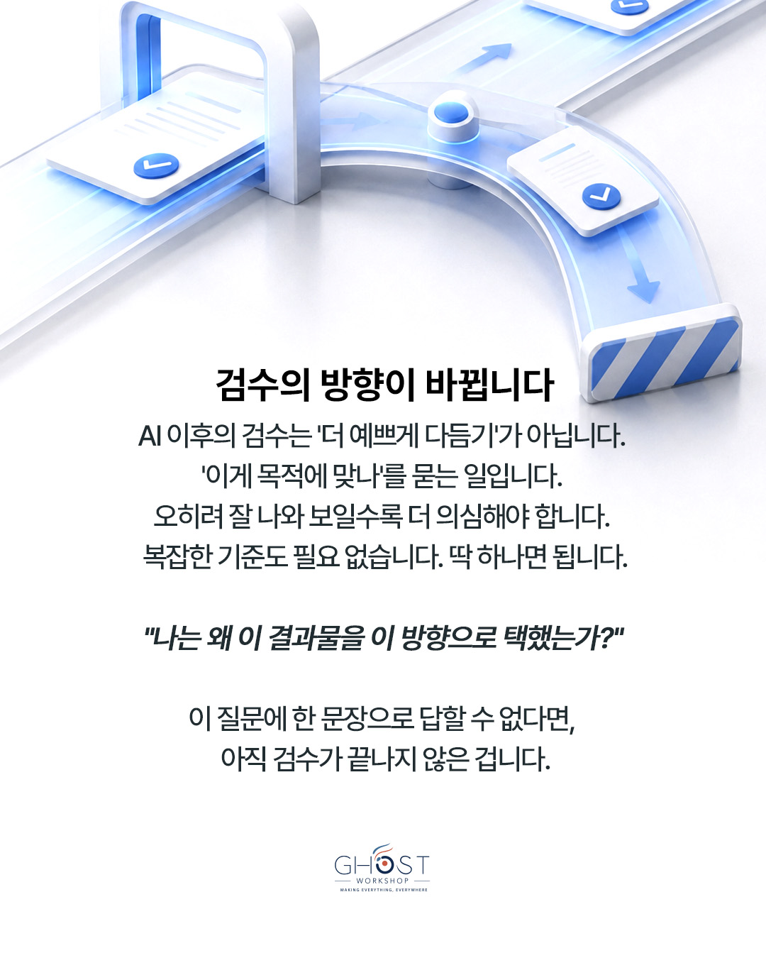 검수의 방향은 더 예쁘게가 아니라 목적에 맞게입니다