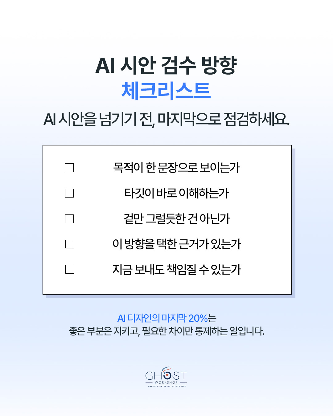 Practical Checklist. AI 시안 검수 체크리스트
