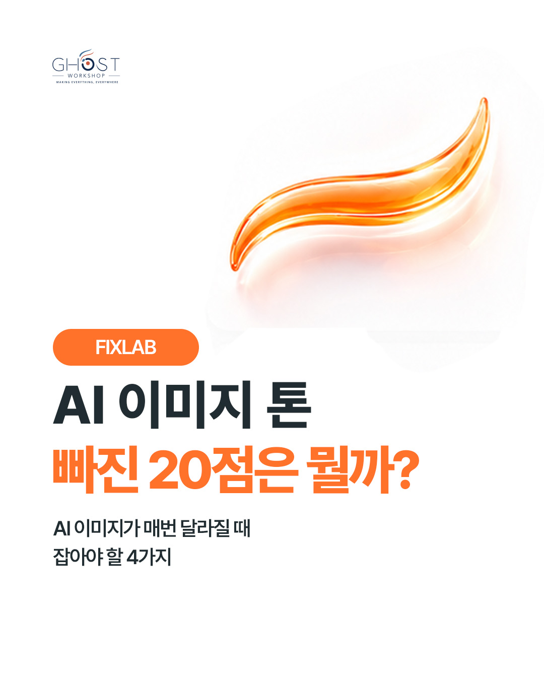 같은 콘셉트가 다른 브랜드처럼 보이는 이유