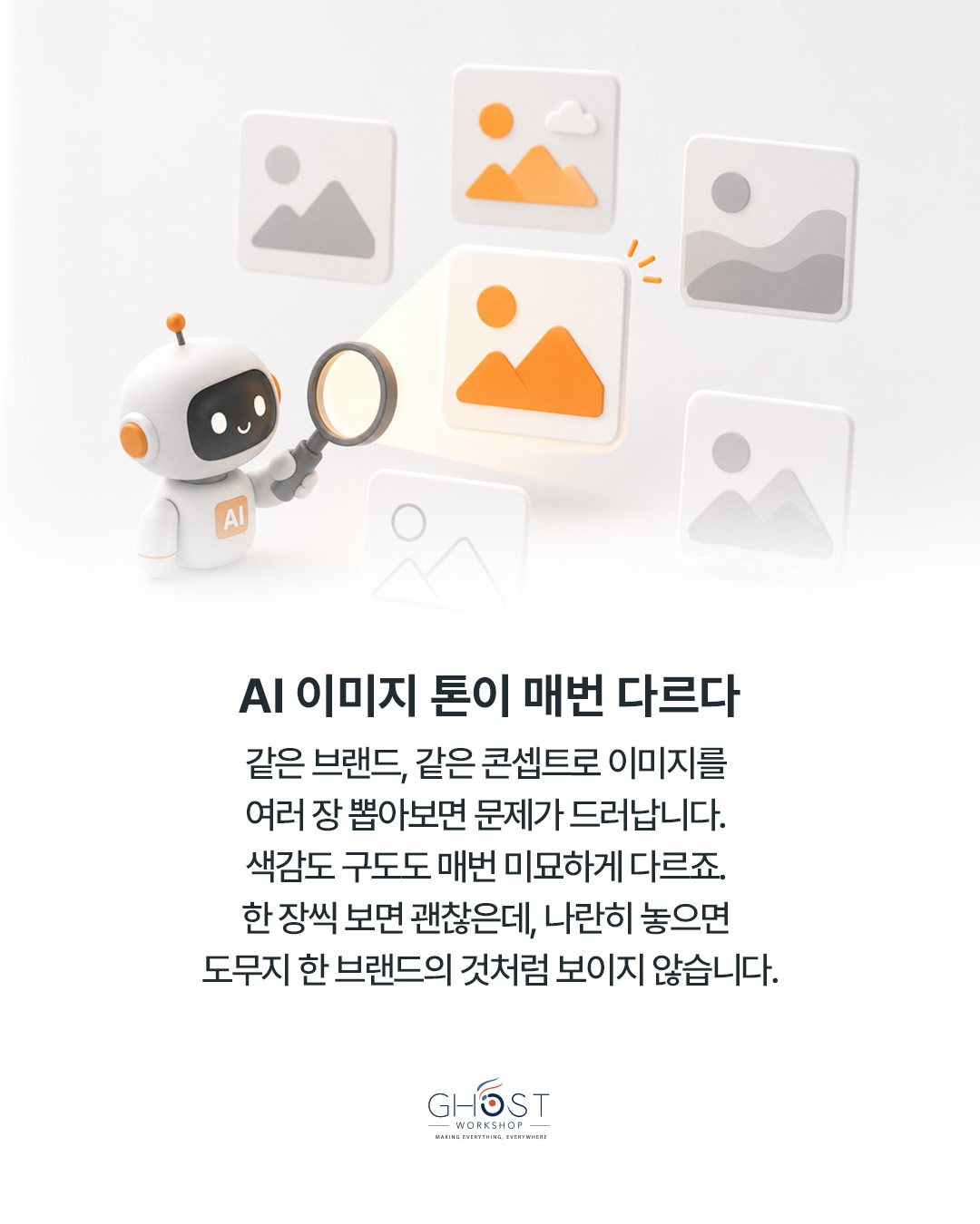 같은 콘셉트가 다른 브랜드처럼 보이는 이유