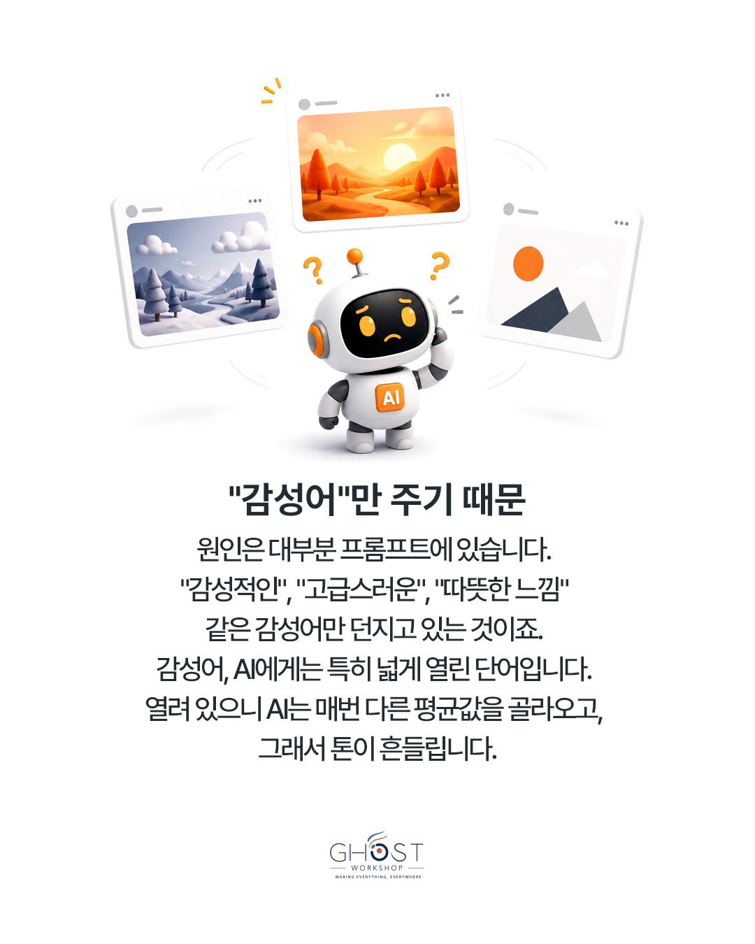 감성어만 사용하면 AI의 판단 범위가 넓어집니다