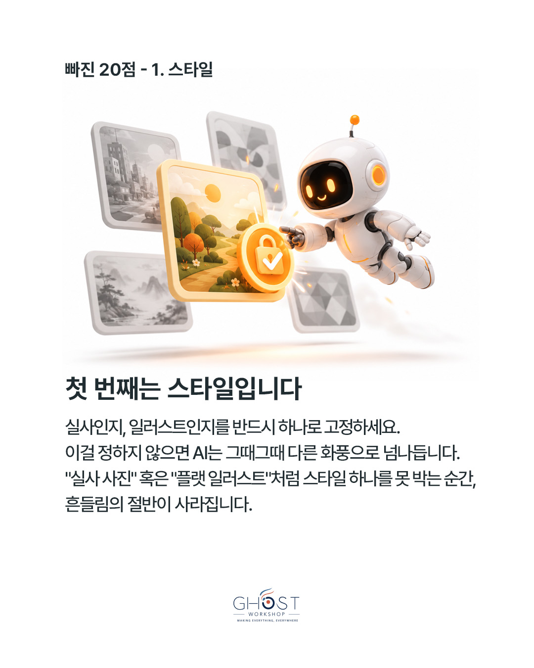 첫 번째 기준은 스타일입니다