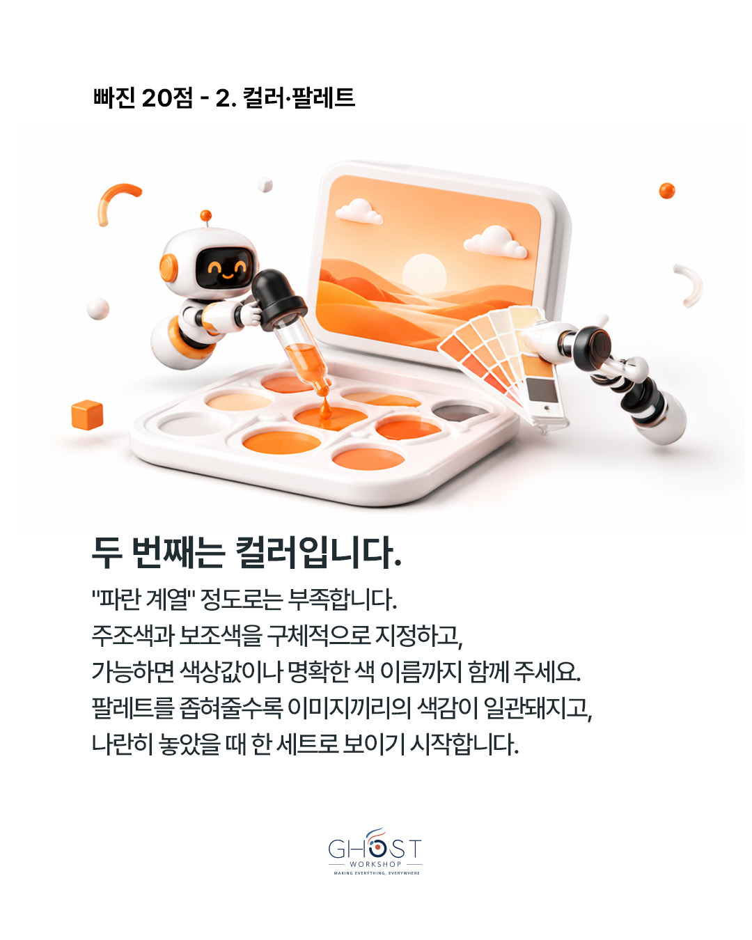 두 번째 기준은 컬러와 팔레트입니다