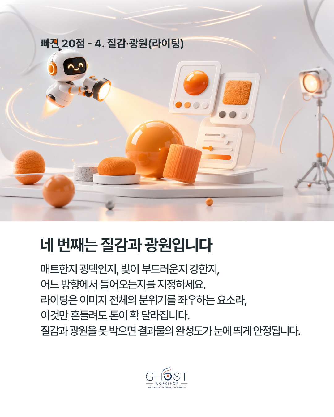 네 번째 기준은 질감과 광원입니다