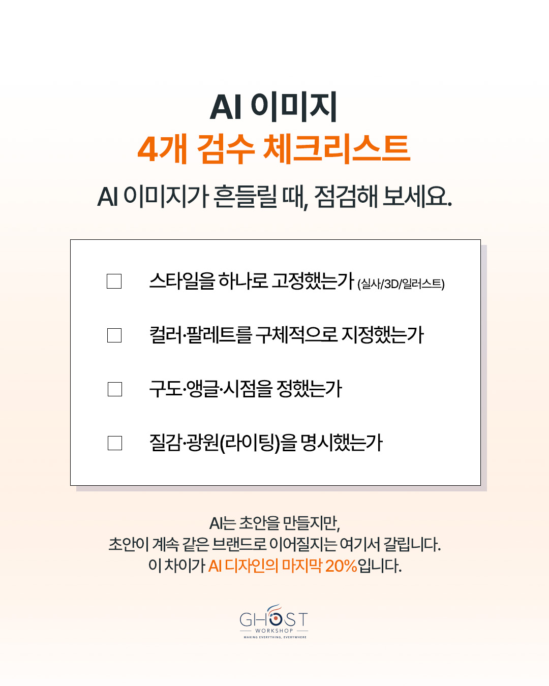 Practical Checklist. AI 이미지 FIXLAB 체크리스트