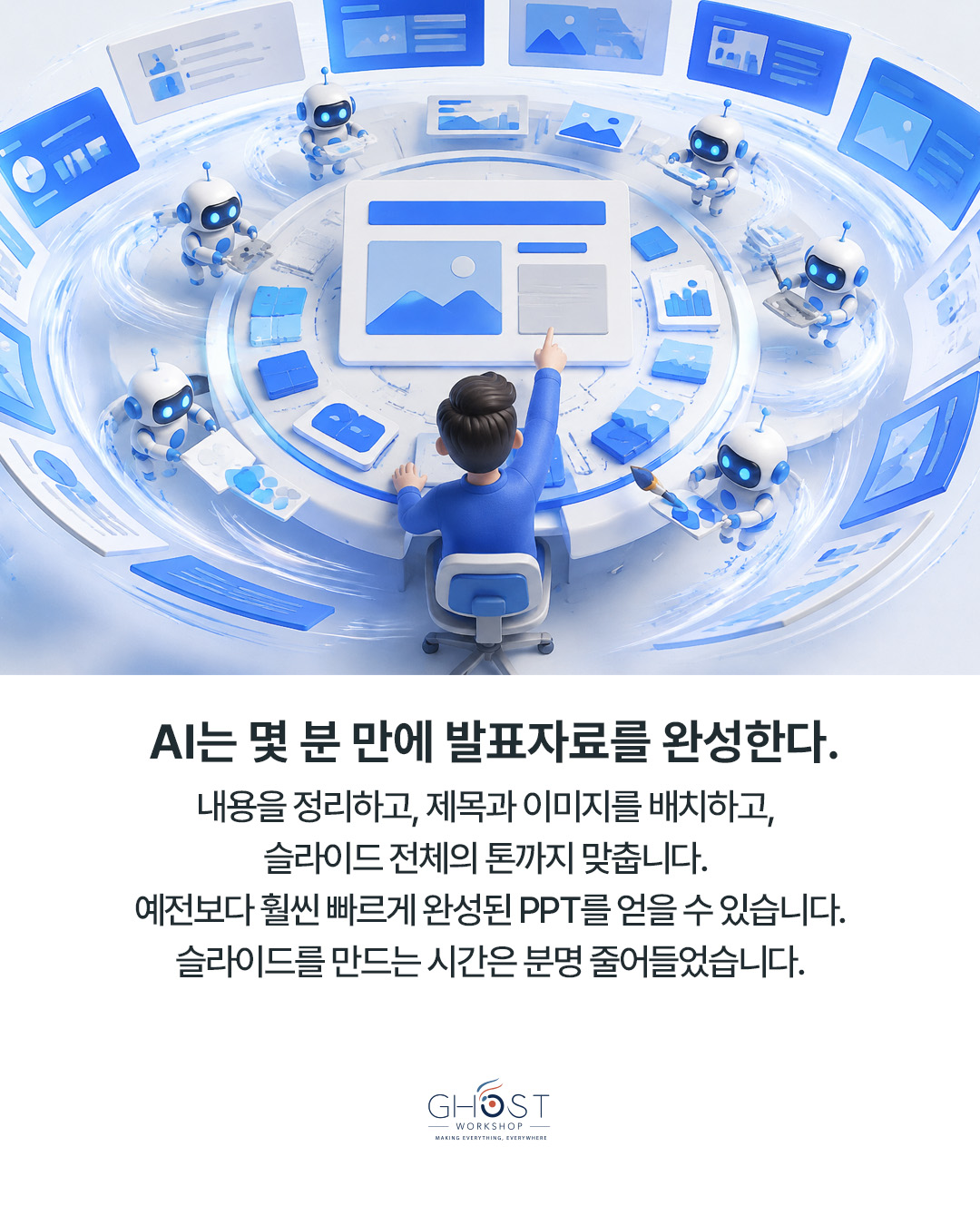 AI는 몇 분 만에 발표자료를 완성합니다