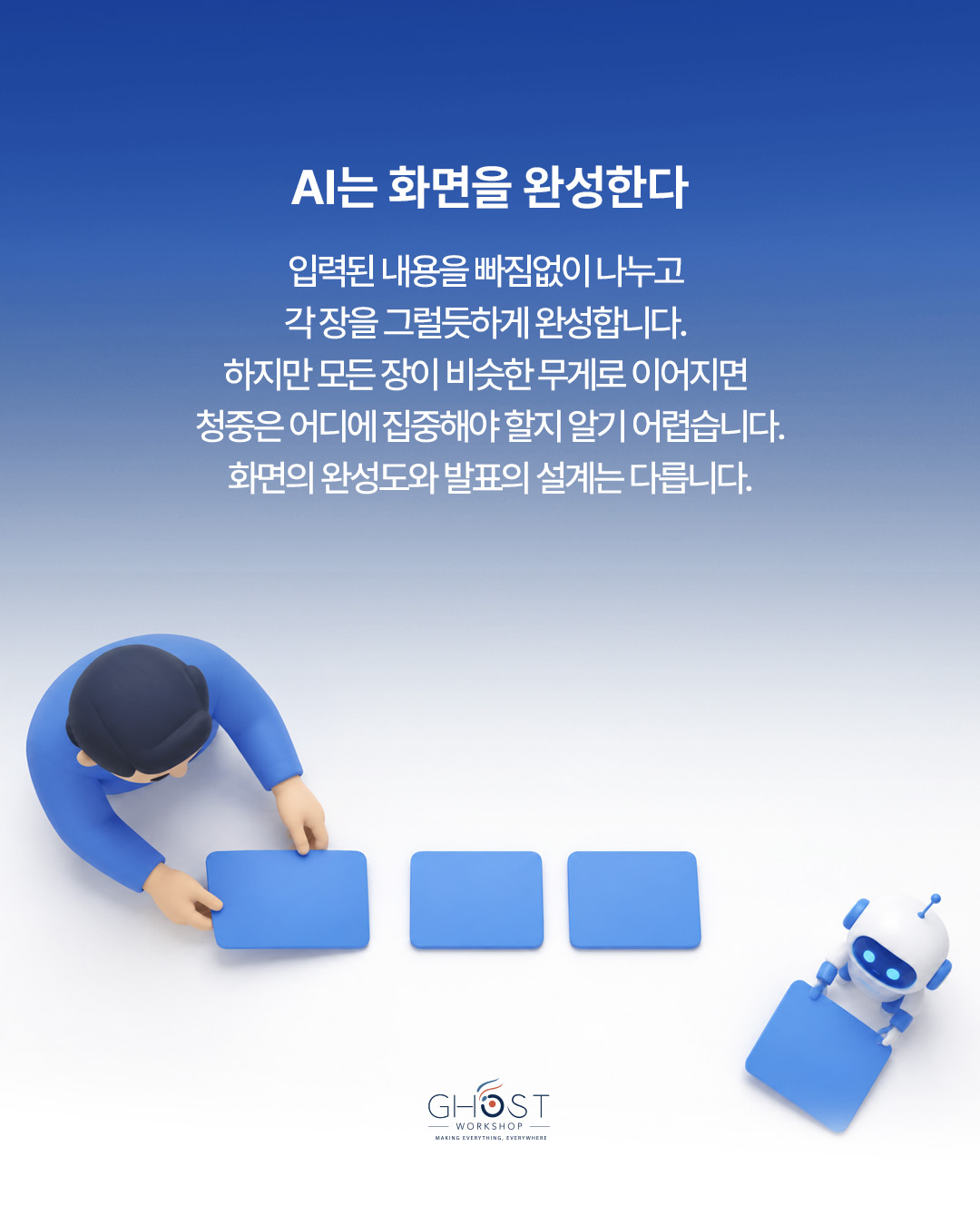 화면의 완성도와 발표의 설계는 다릅니다