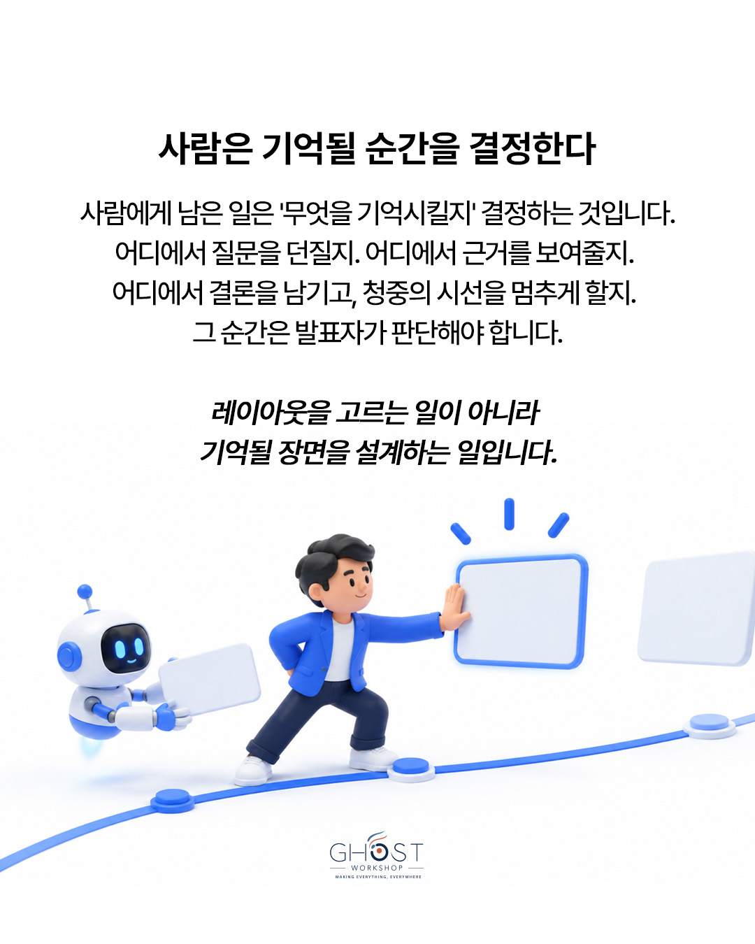 사람은 기억될 순간을 결정합니다