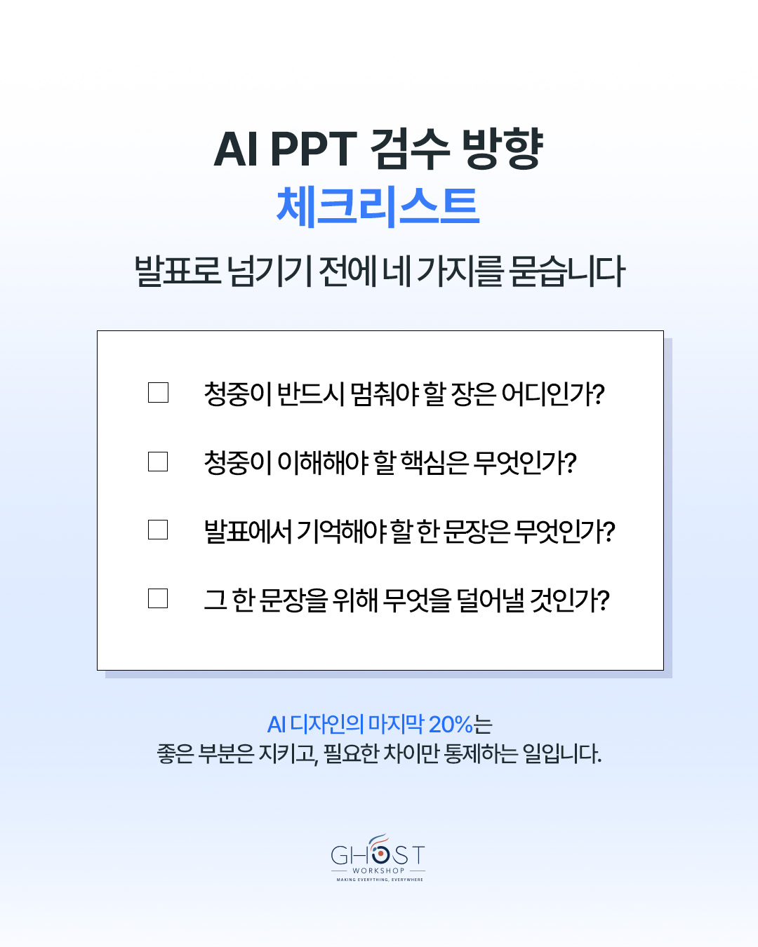 Practical Checklist. AI PPT 검수 방향 체크리스트