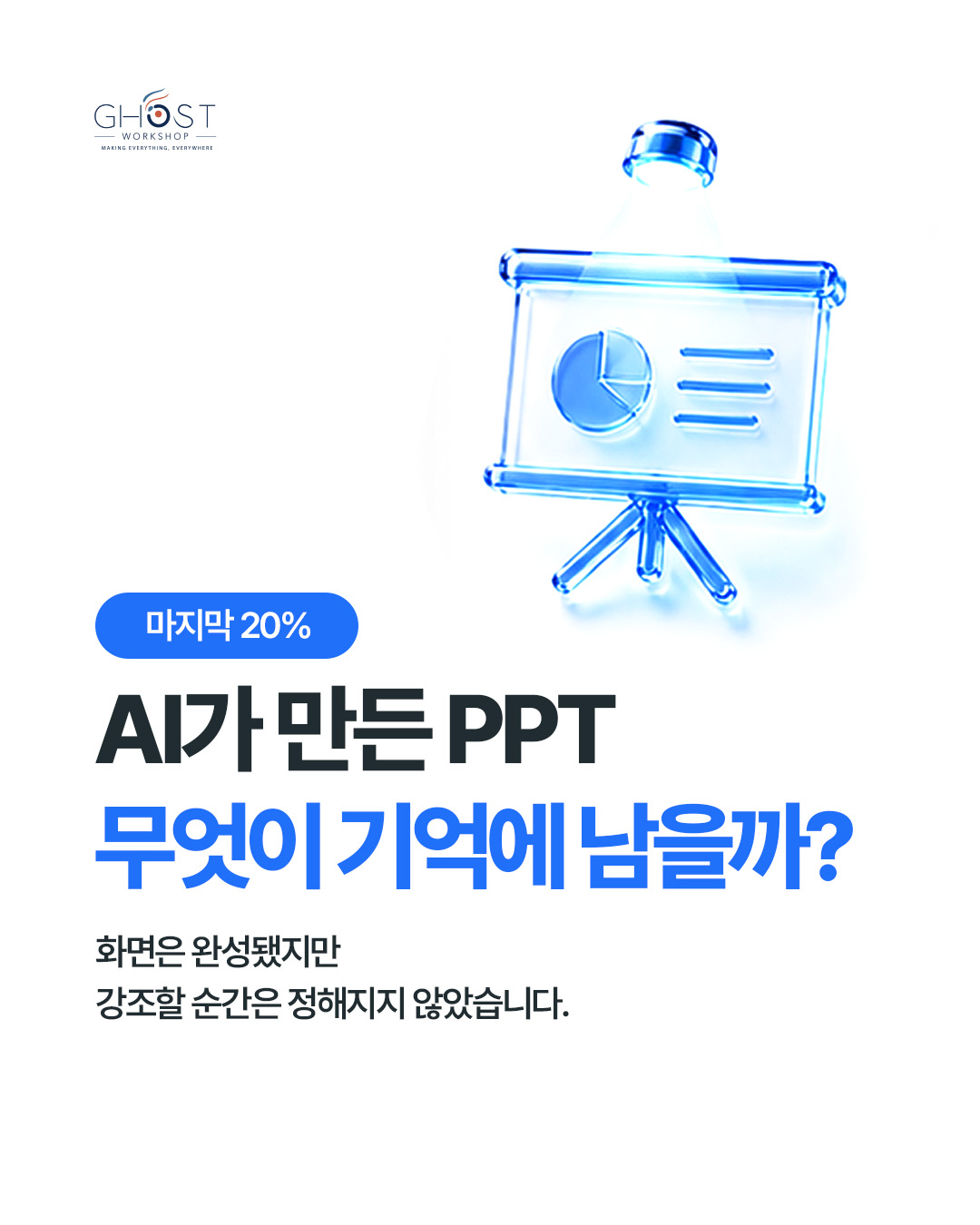 AI가 만든 PPT, 무엇이 기억에 남을까?
