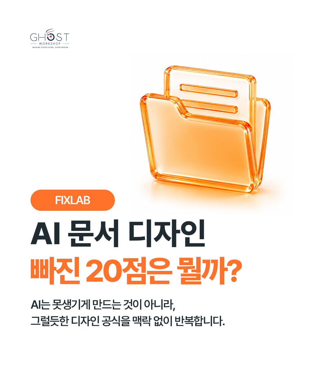 깔끔한 화면과 설계된 문서는 다릅니다