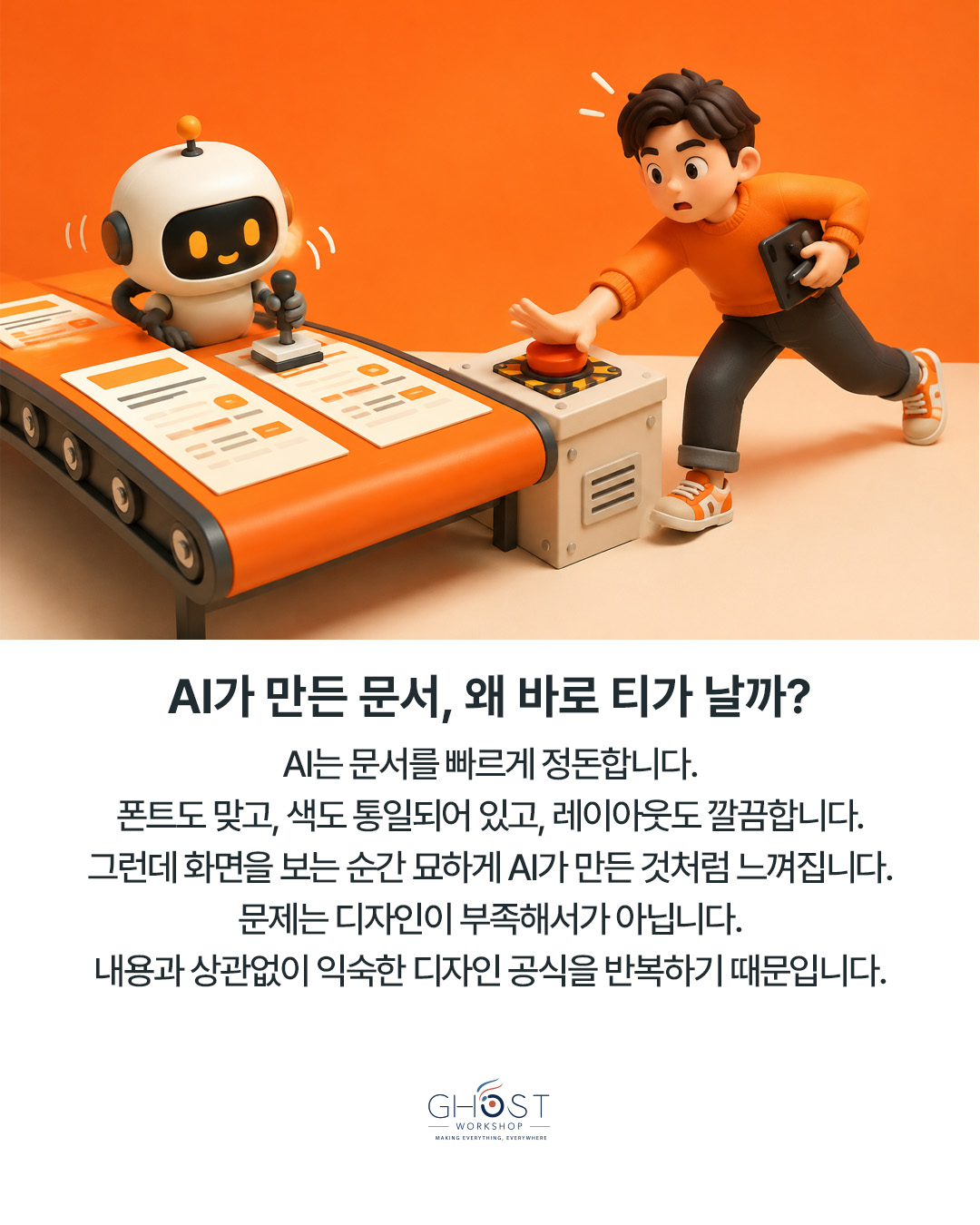 깔끔한 화면과 설계된 문서는 다릅니다